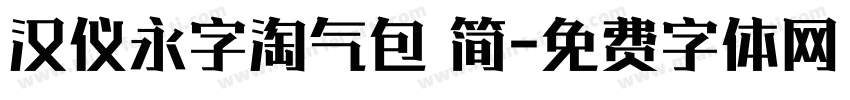汉仪永字淘气包 简字体转换